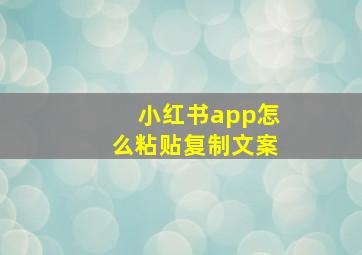 小红书app怎么粘贴复制文案