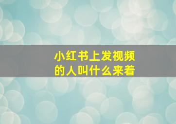 小红书上发视频的人叫什么来着