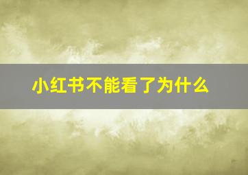 小红书不能看了为什么