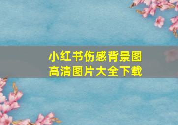 小红书伤感背景图高清图片大全下载