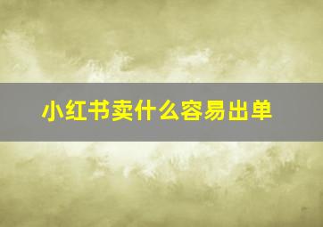 小红书卖什么容易出单