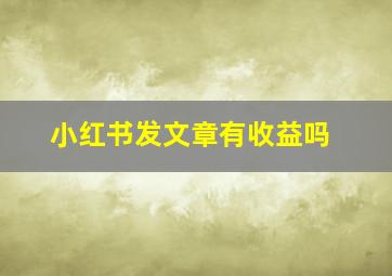 小红书发文章有收益吗