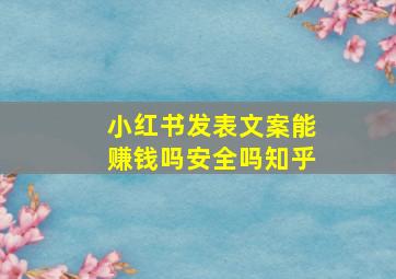 小红书发表文案能赚钱吗安全吗知乎