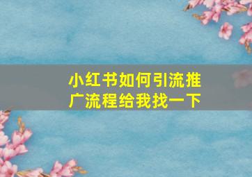 小红书如何引流推广流程给我找一下