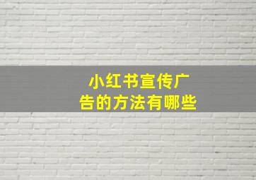 小红书宣传广告的方法有哪些