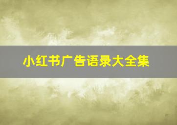 小红书广告语录大全集