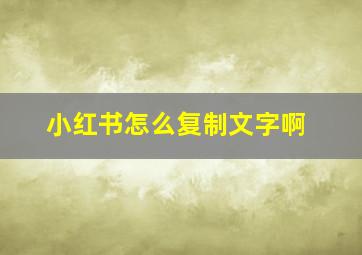 小红书怎么复制文字啊