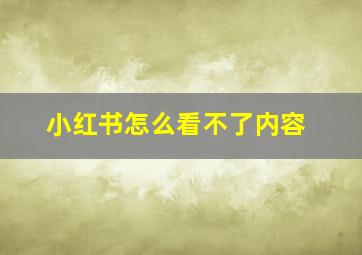 小红书怎么看不了内容