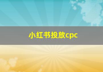 小红书投放cpc