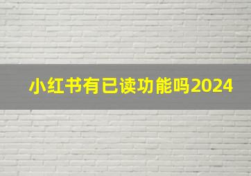 小红书有已读功能吗2024