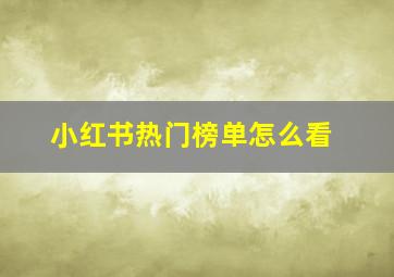 小红书热门榜单怎么看