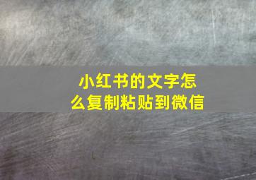 小红书的文字怎么复制粘贴到微信