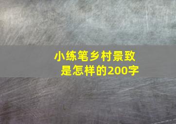 小练笔乡村景致是怎样的200字