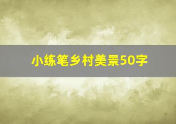 小练笔乡村美景50字