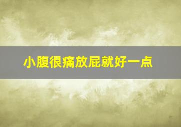 小腹很痛放屁就好一点