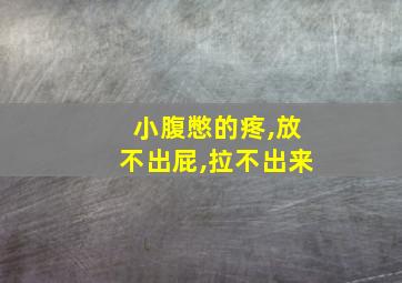 小腹憋的疼,放不出屁,拉不出来