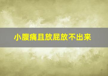 小腹痛且放屁放不出来