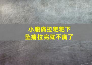 小腹痛拉粑粑下坠痛拉完就不痛了