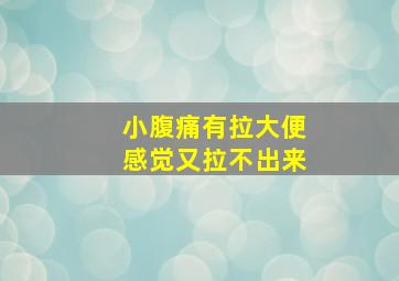 小腹痛有拉大便感觉又拉不出来