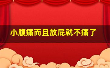 小腹痛而且放屁就不痛了