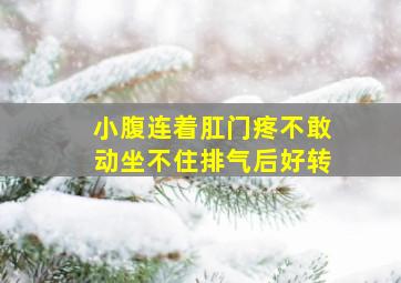 小腹连着肛门疼不敢动坐不住排气后好转