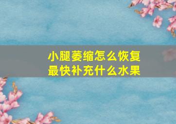 小腿萎缩怎么恢复最快补充什么水果