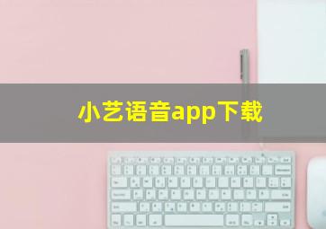 小艺语音app下载