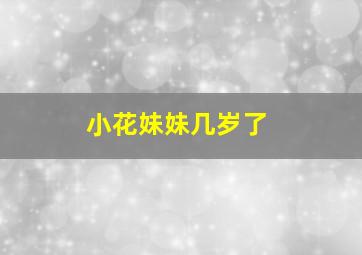 小花妹妹几岁了