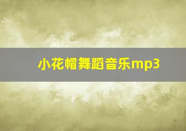 小花帽舞蹈音乐mp3