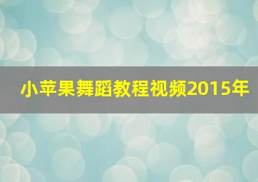 小苹果舞蹈教程视频2015年