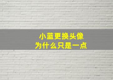 小蓝更换头像为什么只是一点