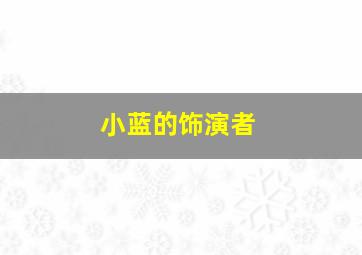 小蓝的饰演者