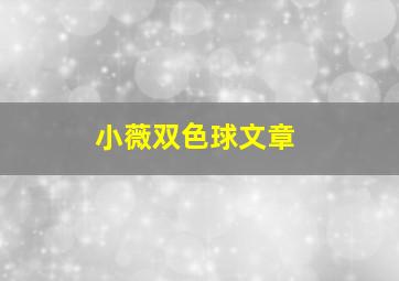 小薇双色球文章