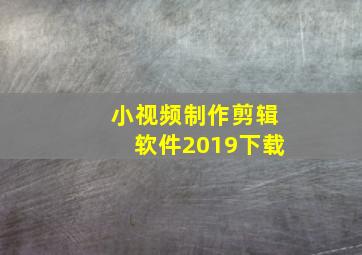 小视频制作剪辑软件2019下载