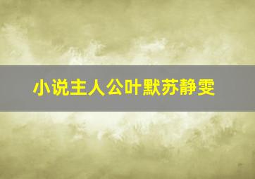 小说主人公叶默苏静雯