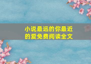 小说最远的你最近的爱免费阅读全文