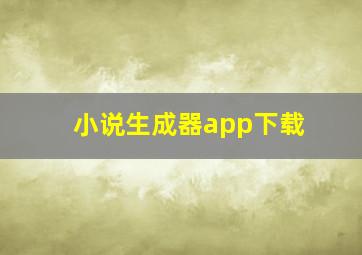 小说生成器app下载