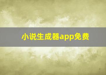 小说生成器app免费