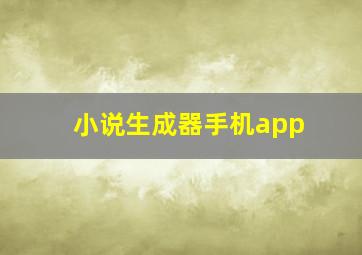 小说生成器手机app