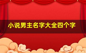 小说男主名字大全四个字