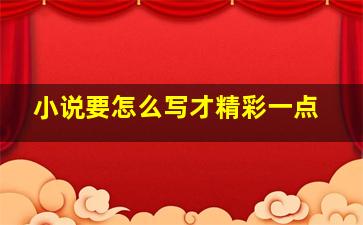 小说要怎么写才精彩一点