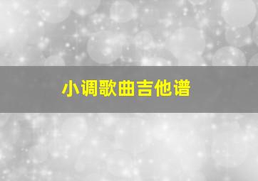 小调歌曲吉他谱