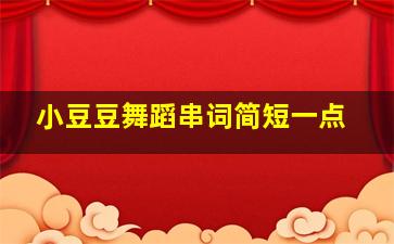 小豆豆舞蹈串词简短一点