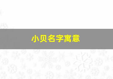 小贝名字寓意