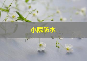 小院防水