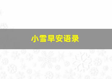 小雪早安语录