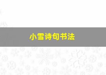 小雪诗句书法