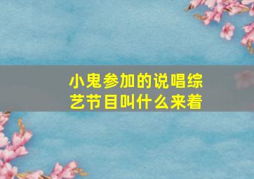 小鬼参加的说唱综艺节目叫什么来着