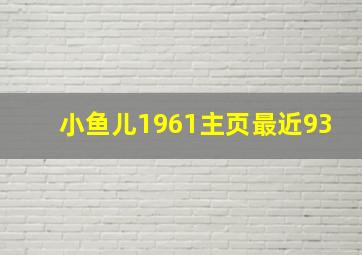 小鱼儿1961主页最近93