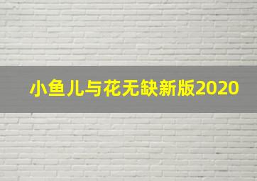 小鱼儿与花无缺新版2020